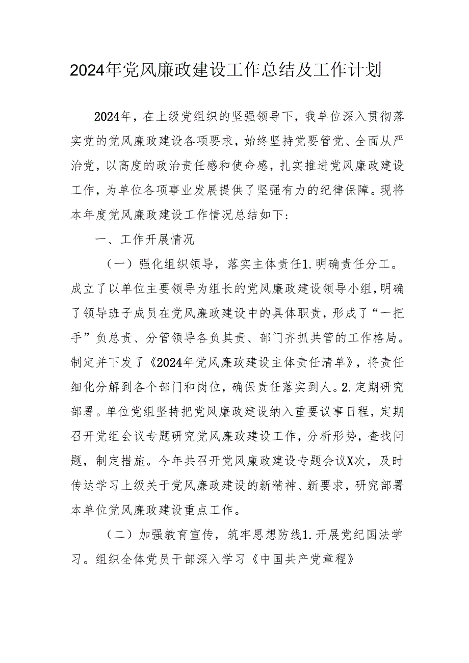 2024年央企党风廉政建设工作总结及工作计划合计3份.docx_第1页