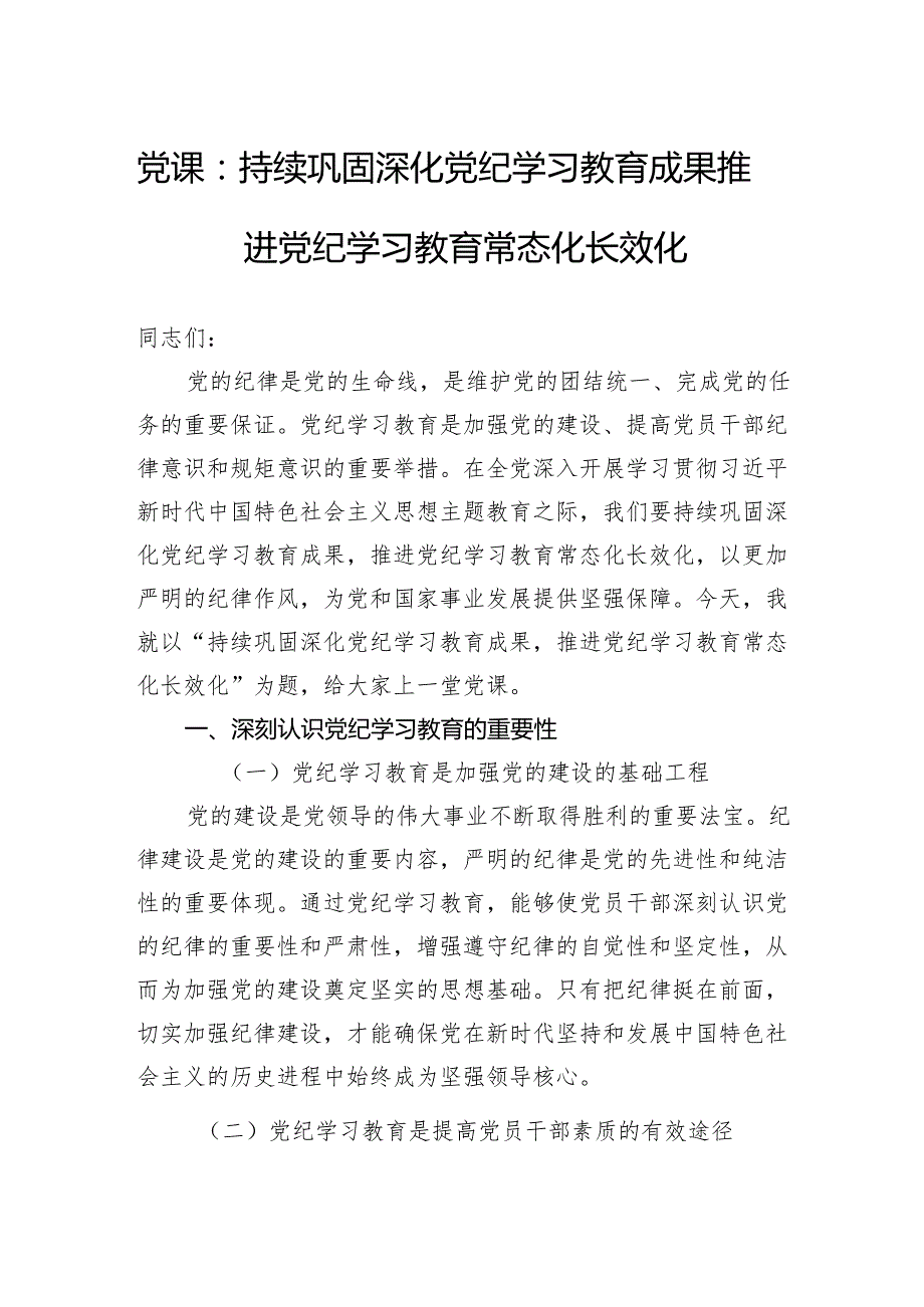 党课：持续巩固深化党纪学习教育成果推进党纪学习教育常态化长效化.docx_第1页