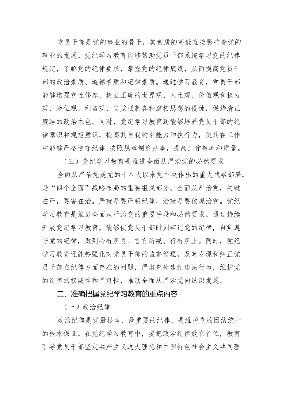 党课：持续巩固深化党纪学习教育成果推进党纪学习教育常态化长效化.docx_第2页