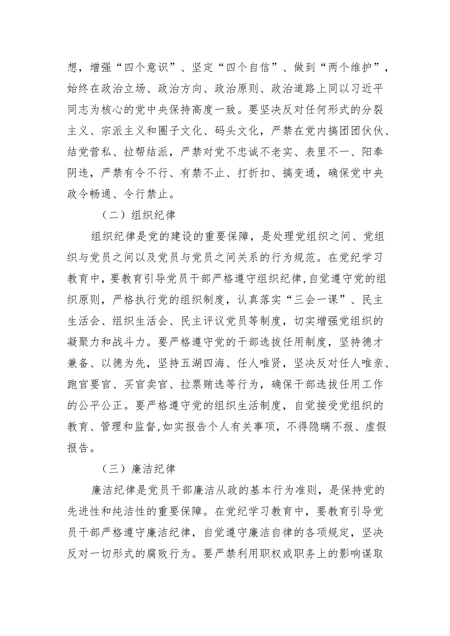 党课：持续巩固深化党纪学习教育成果推进党纪学习教育常态化长效化.docx_第3页