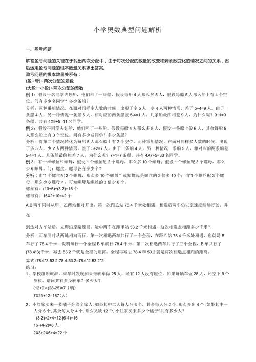 小学奥数典型问题解析.docx
