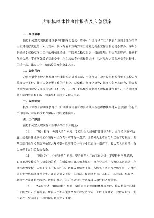 大规模群体性事件报告及应急预案.docx