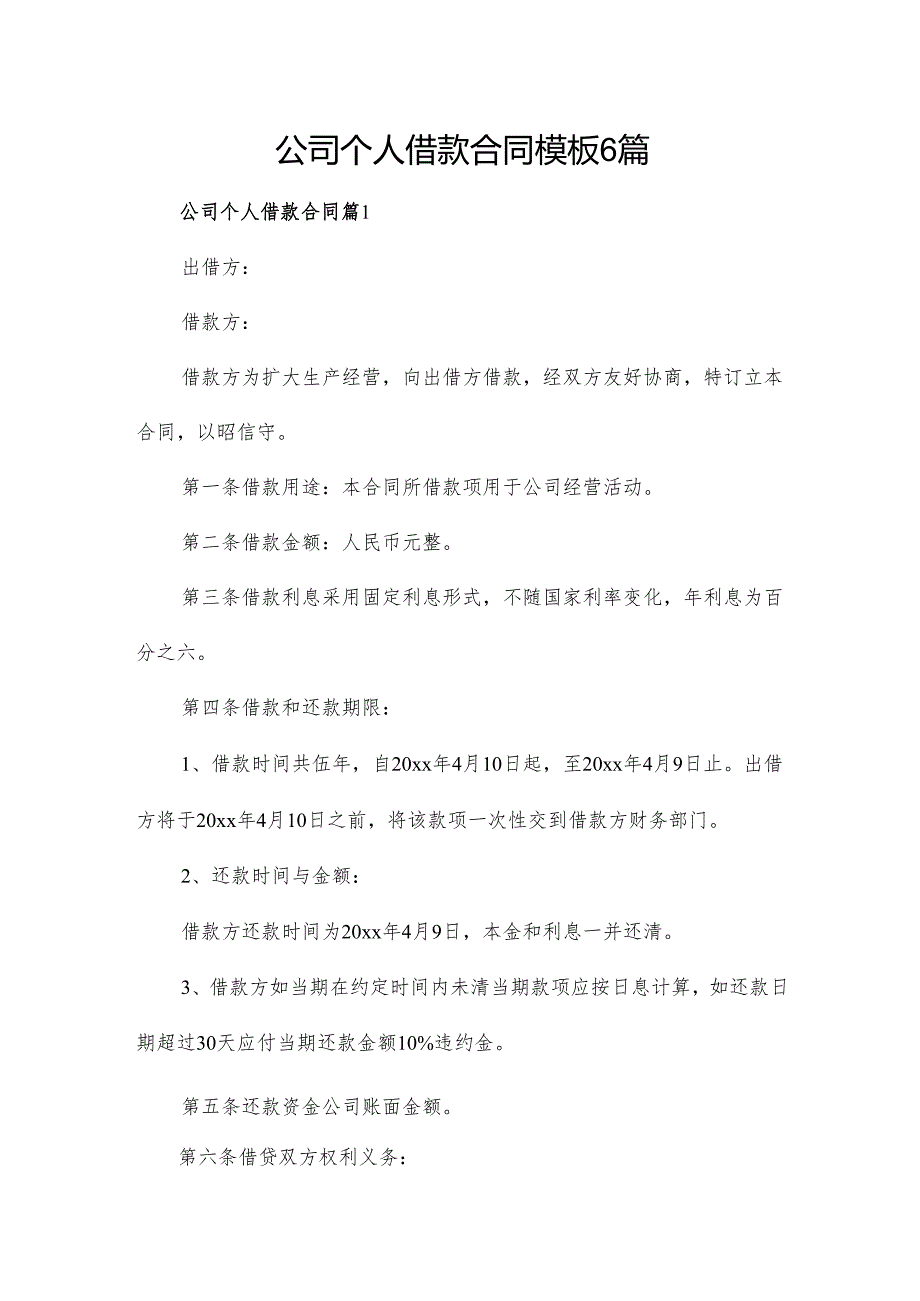 公司个人借款合同模板6篇.docx_第1页