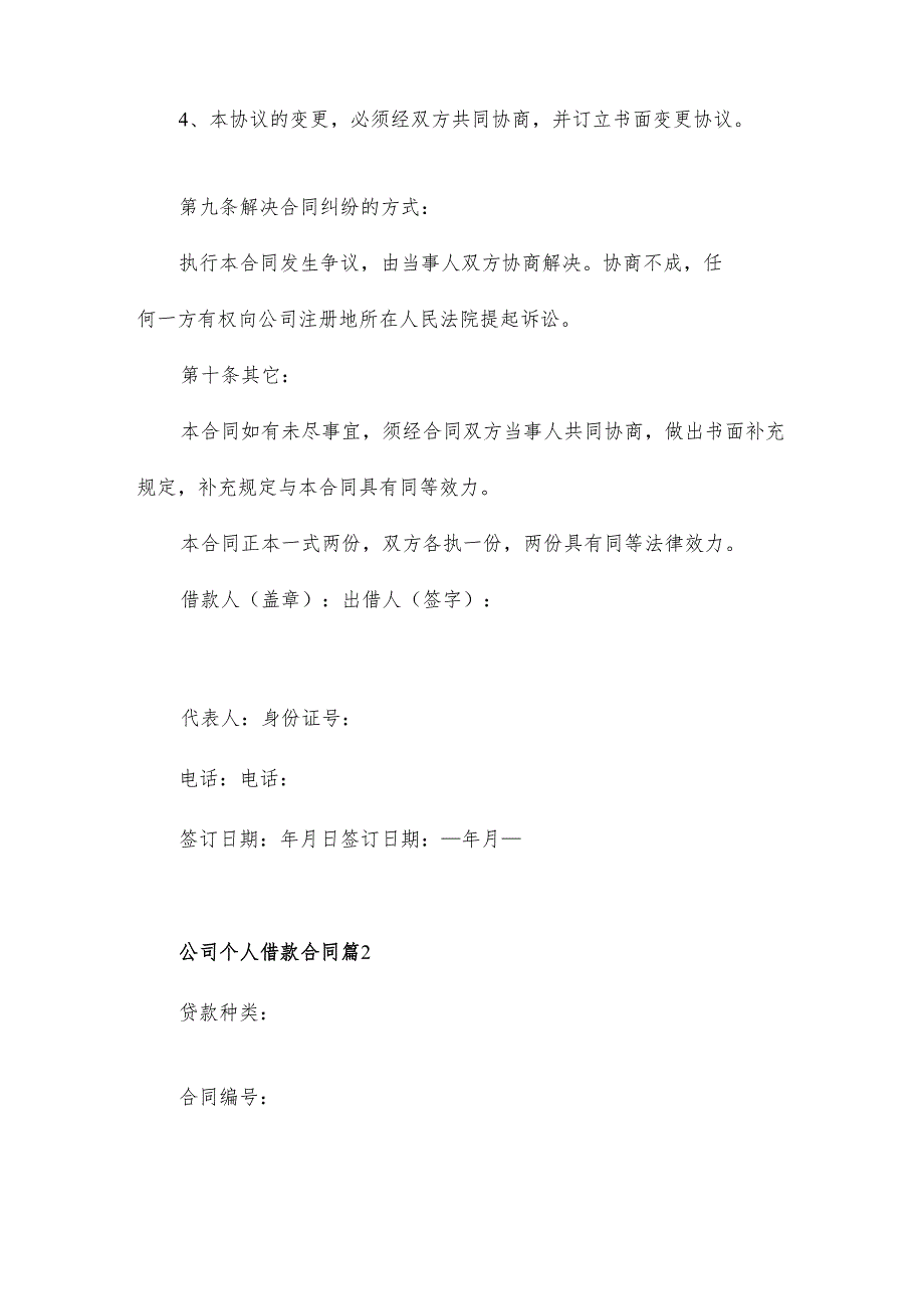 公司个人借款合同模板6篇.docx_第3页