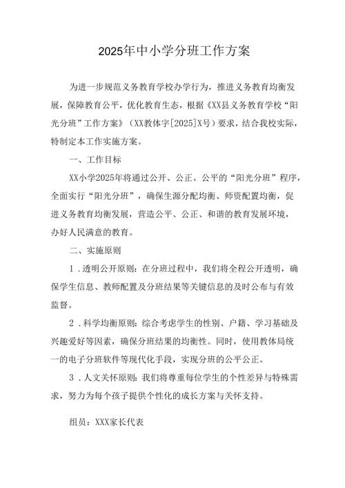 2025年开展《中小学分班》工作方案 （汇编13份）.docx