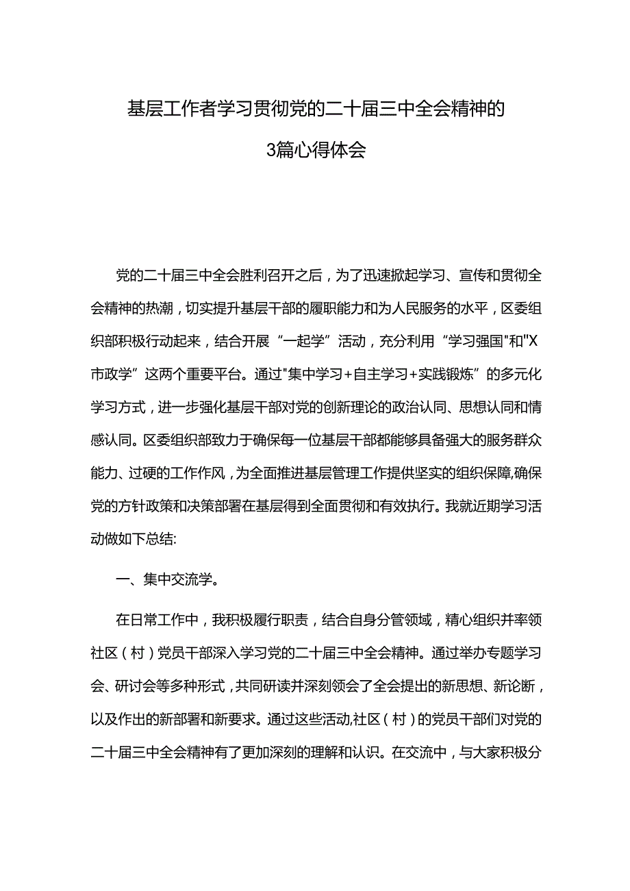 基层工作者学习贯彻党的二十三中全会精神的3篇心得体会.docx_第1页