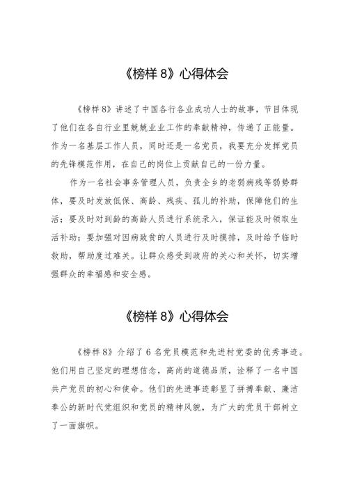 《榜样8》观后感范文二十二篇.docx