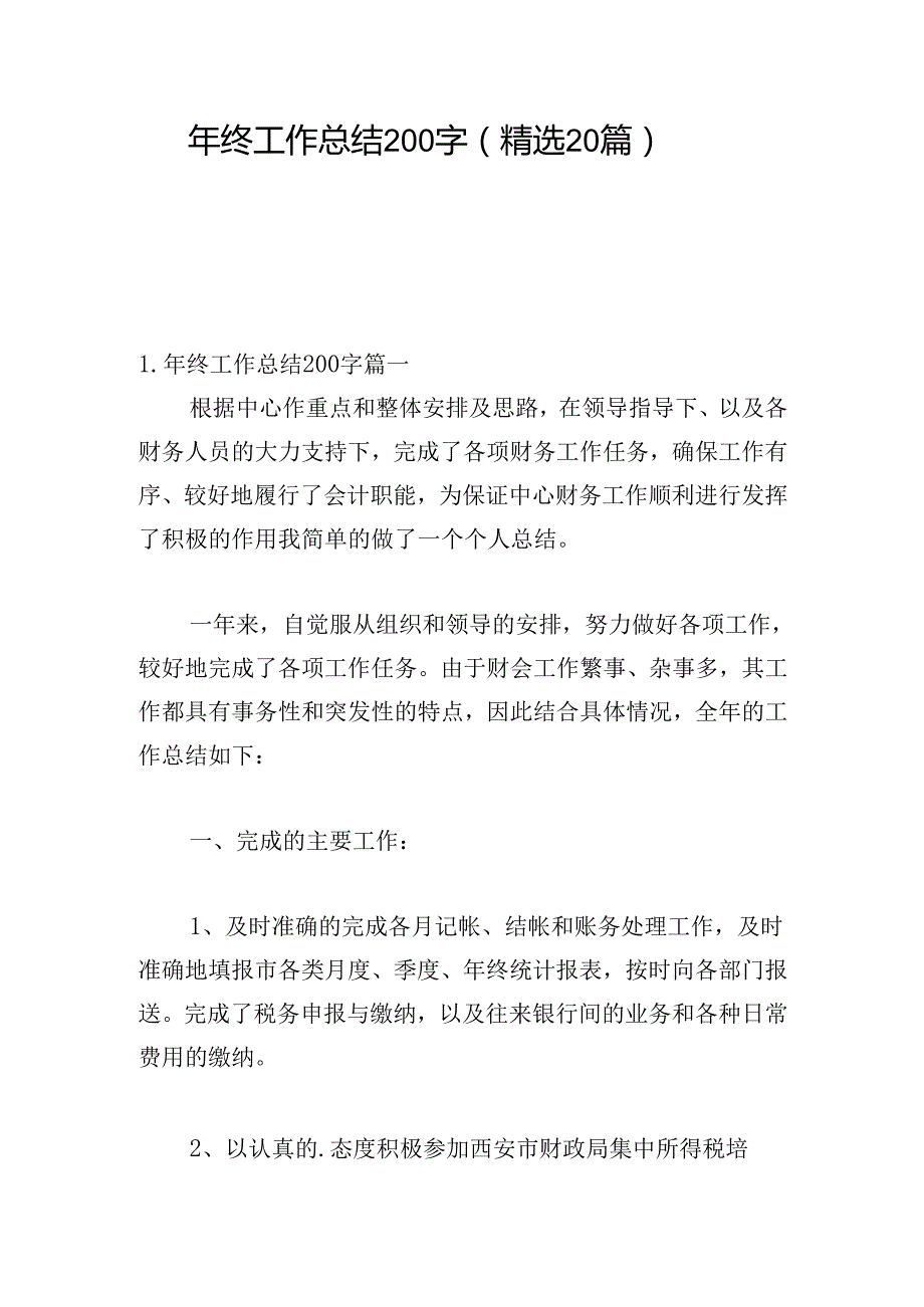 年终工作总结200字（精选20篇）(1).docx_第1页