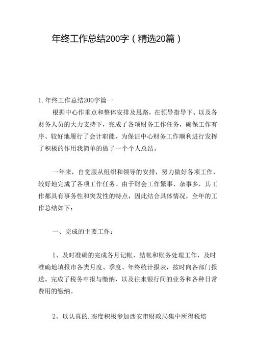 年终工作总结200字（精选20篇）(1).docx