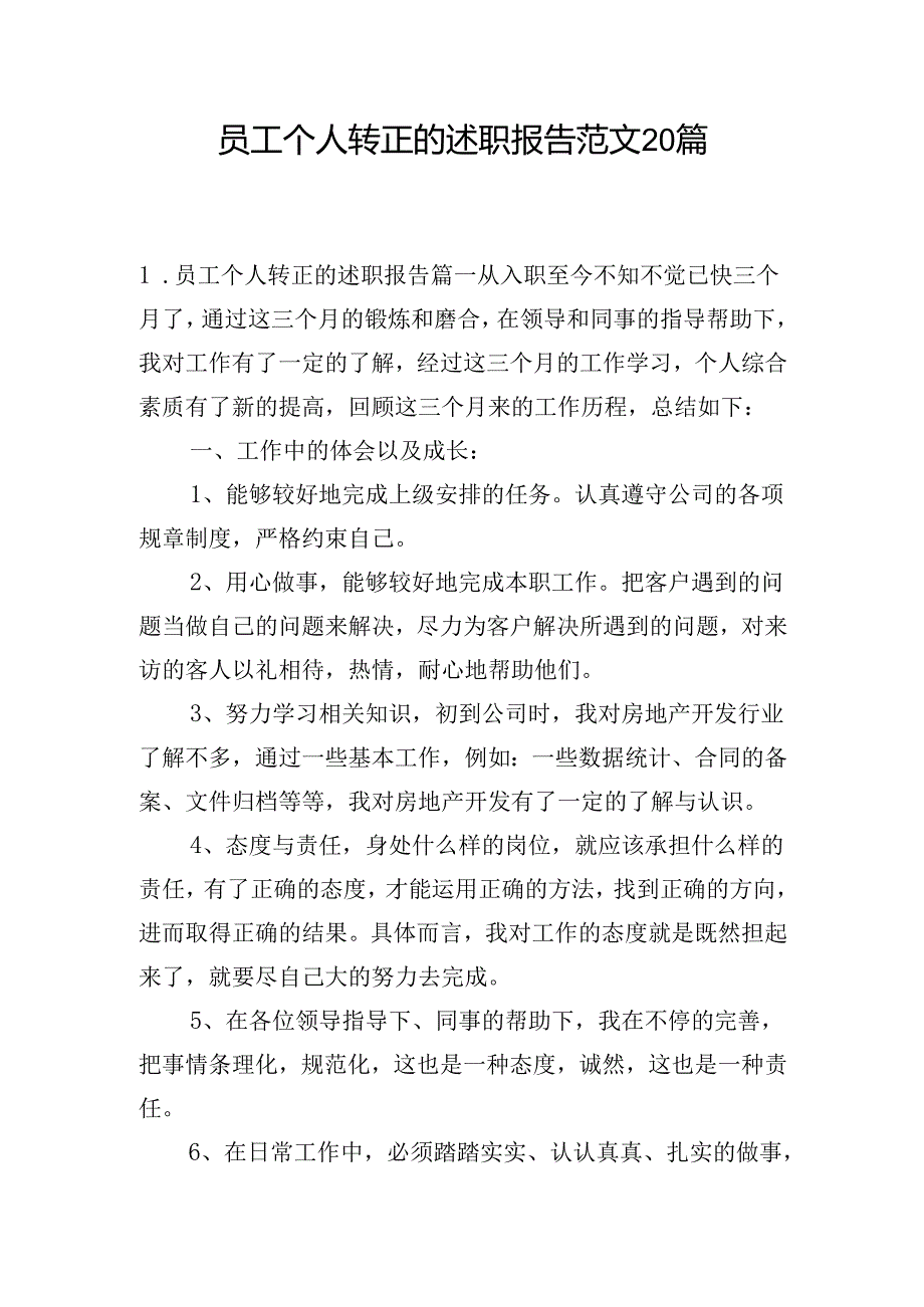 员工个人转正的述职报告范文20篇.docx_第1页