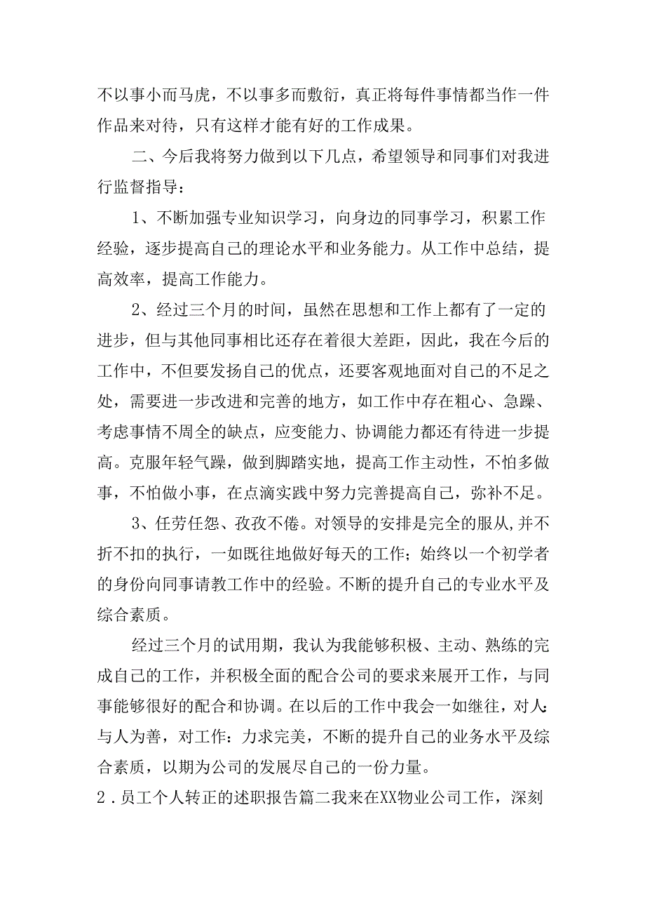 员工个人转正的述职报告范文20篇.docx_第2页