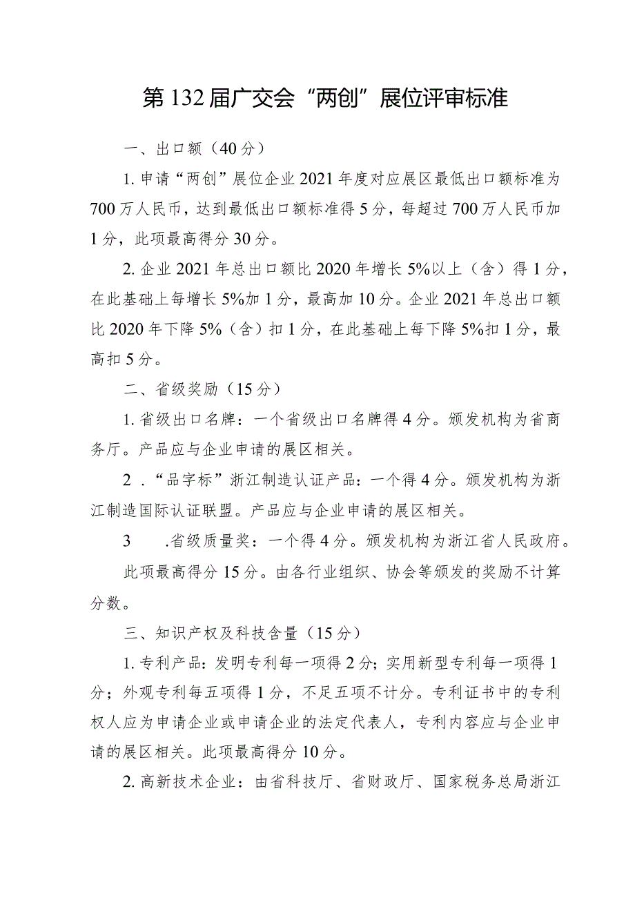 第132广交会“两创”展位评审标准.docx_第1页