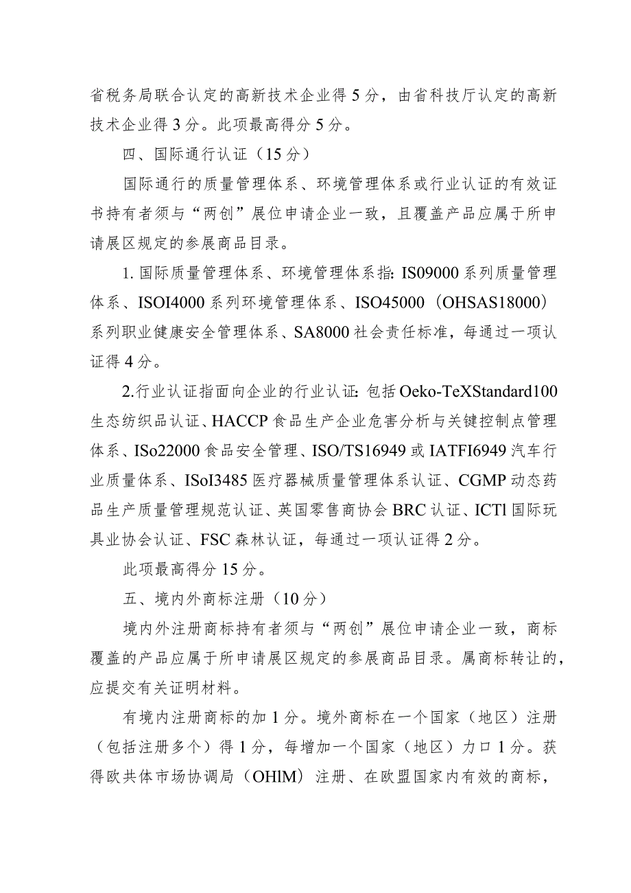 第132广交会“两创”展位评审标准.docx_第2页