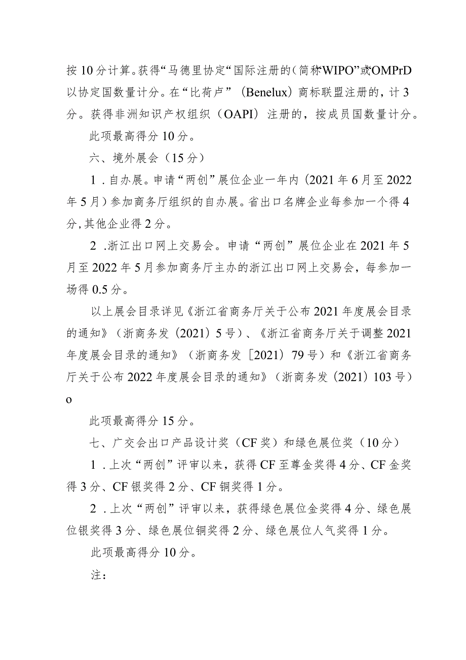 第132广交会“两创”展位评审标准.docx_第3页