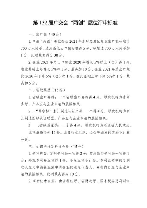 第132广交会“两创”展位评审标准.docx