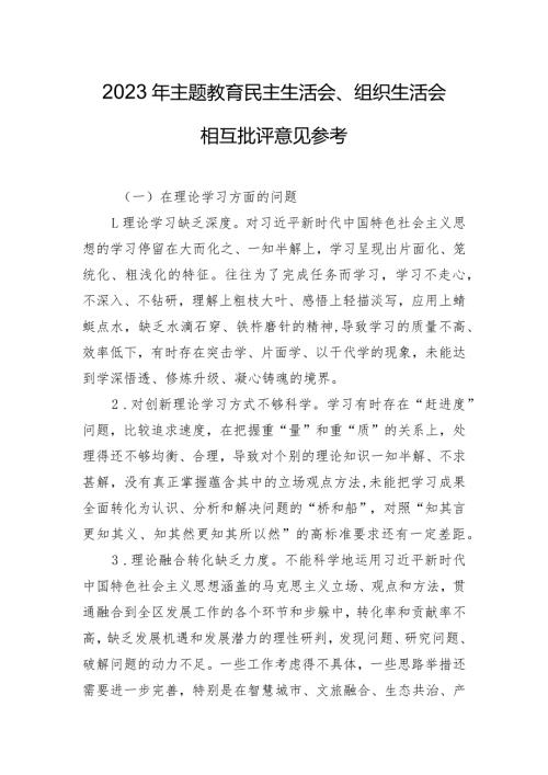 2023年主题教育民主生活会、组织生活会相互批评意见参考.docx