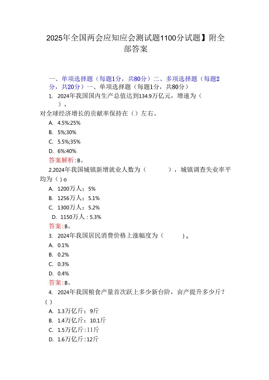 2025年全国两会应知应会测试题【100分试题】附全部答案.docx_第1页