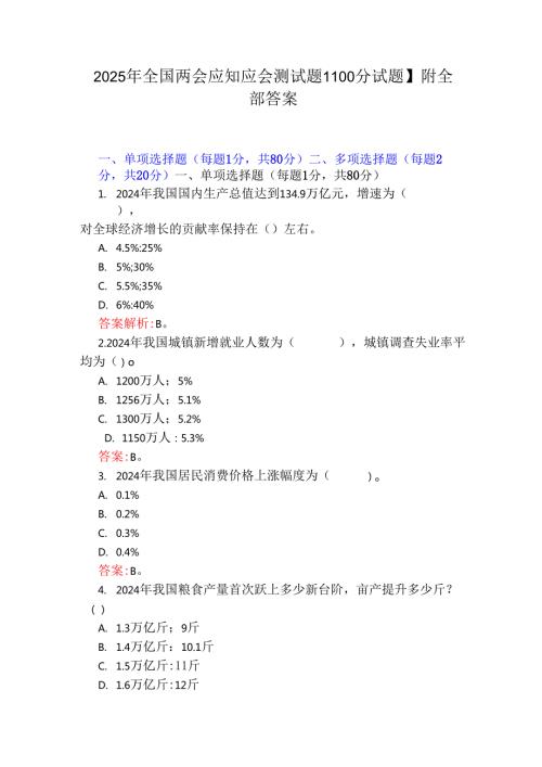2025年全国两会应知应会测试题【100分试题】附全部答案.docx