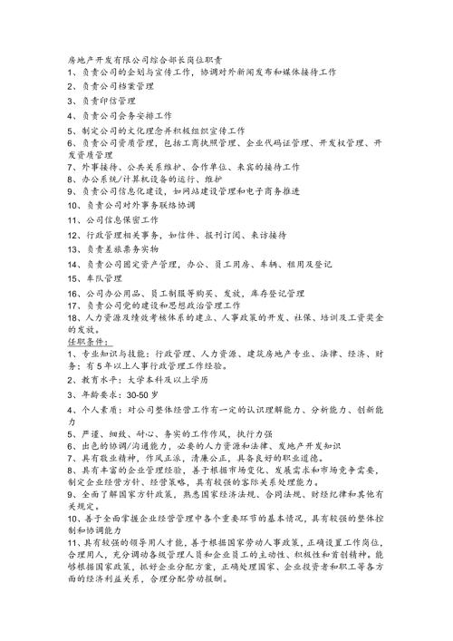 房地产开发有限公司综合部长岗位职责.docx