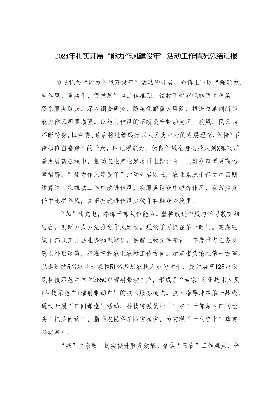 2024年扎实开展“能力作风建设年”活动工作情况总结汇报六篇（精选版）.docx_第1页