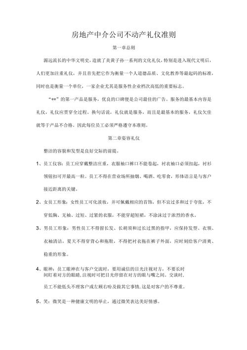 房地产中介公司不动产礼仪准则.docx
