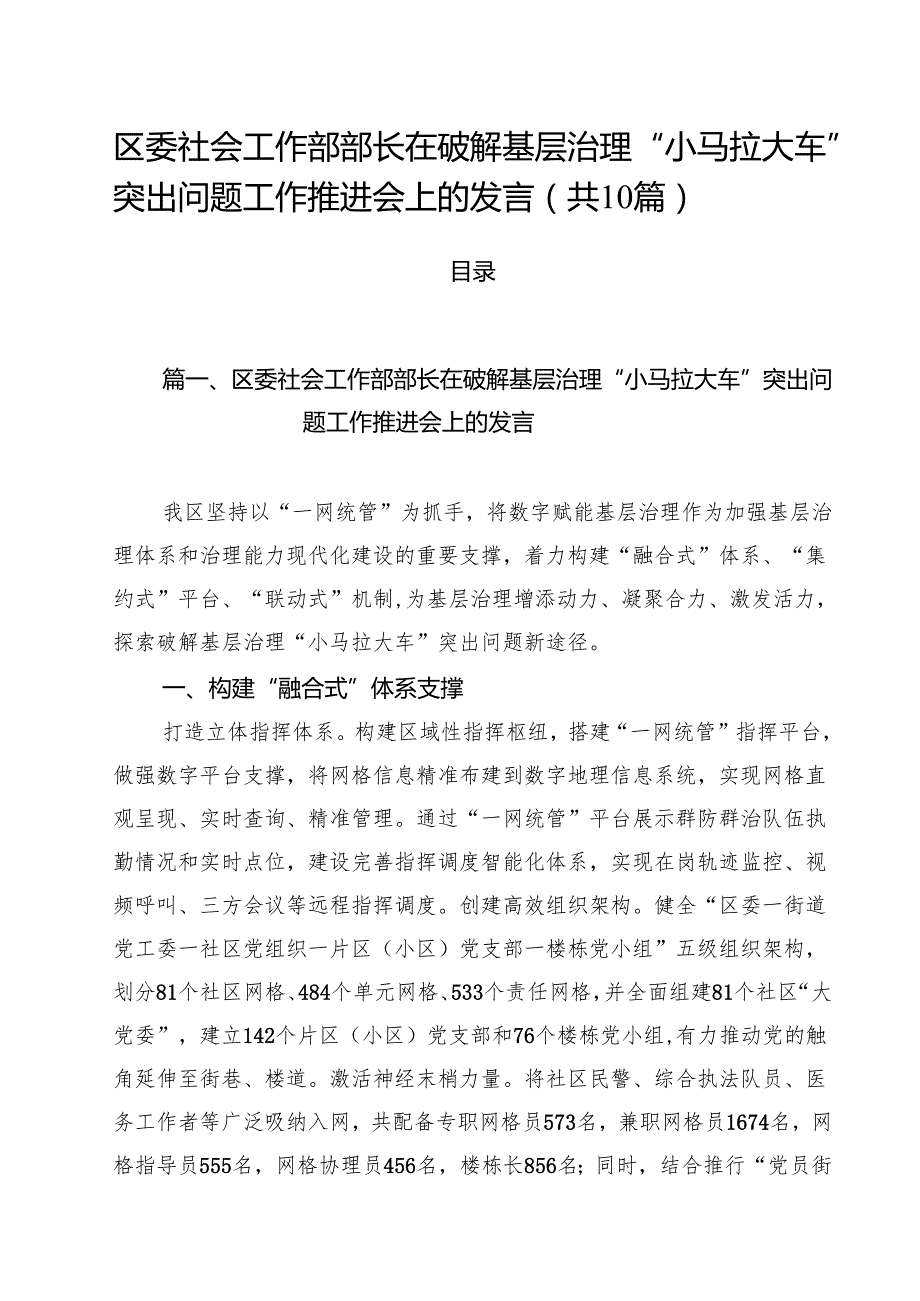 区委社会工作部部长在破解基层治理“小马拉大车”突出问题工作推进会上的发言10篇（最新版）.docx_第1页