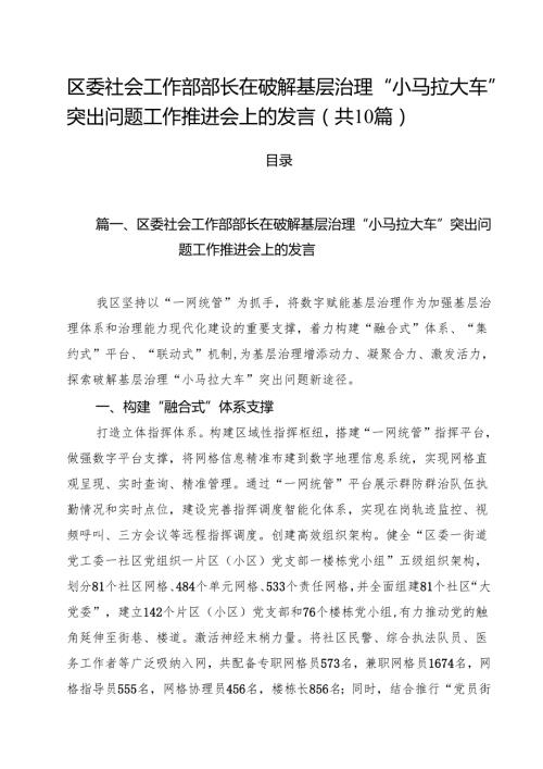 区委社会工作部部长在破解基层治理“小马拉大车”突出问题工作推进会上的发言10篇（最新版）.docx
