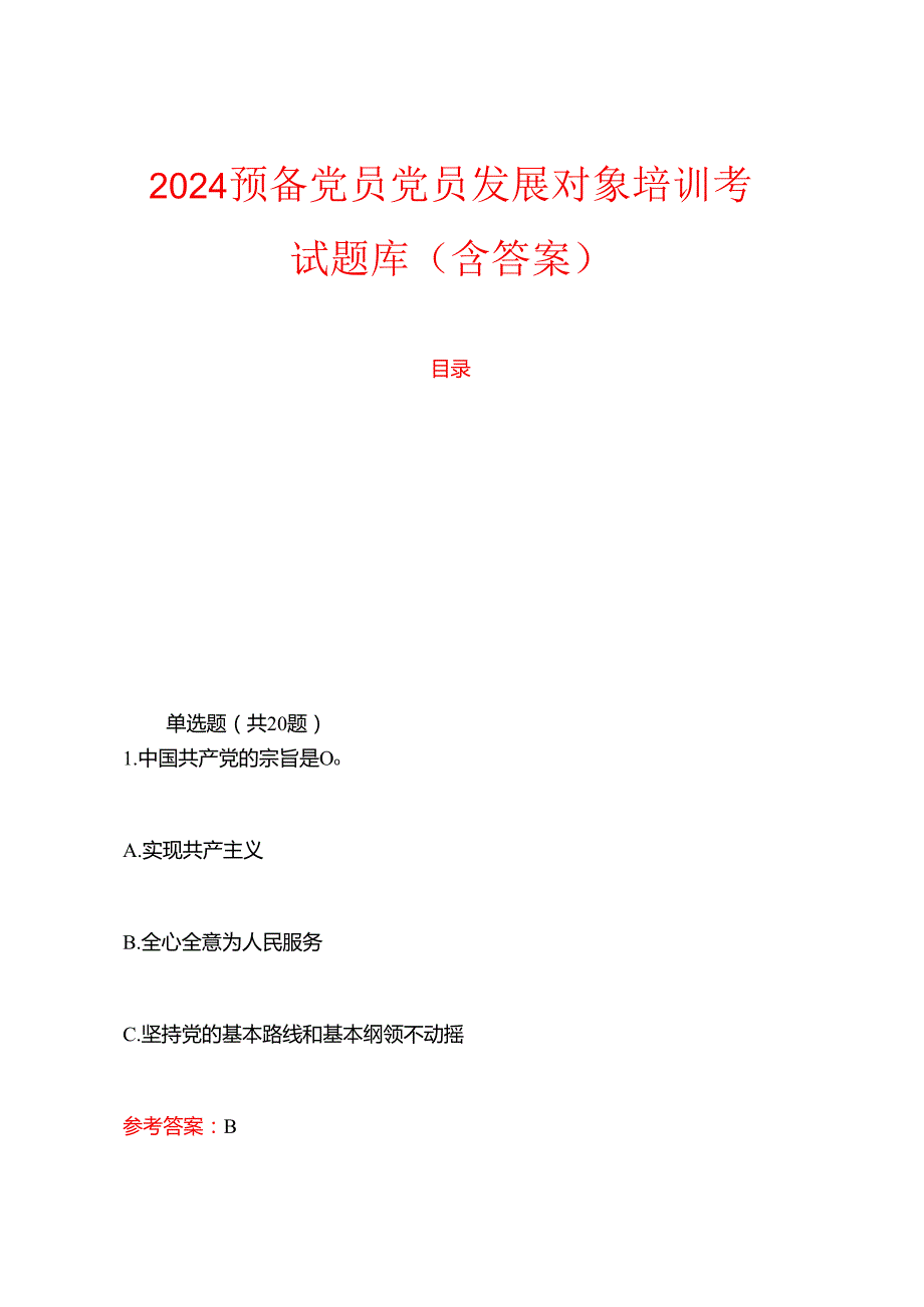 2024预备党员党员发展对象培训考试题库（含答案）.docx_第1页