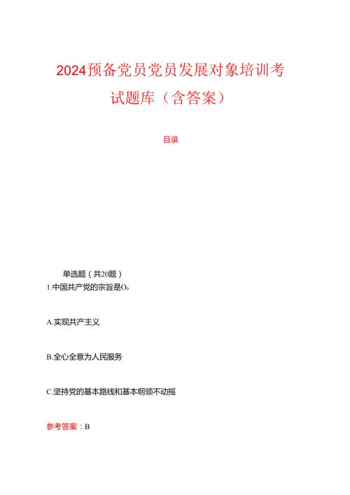 2024预备党员党员发展对象培训考试题库（含答案）.docx