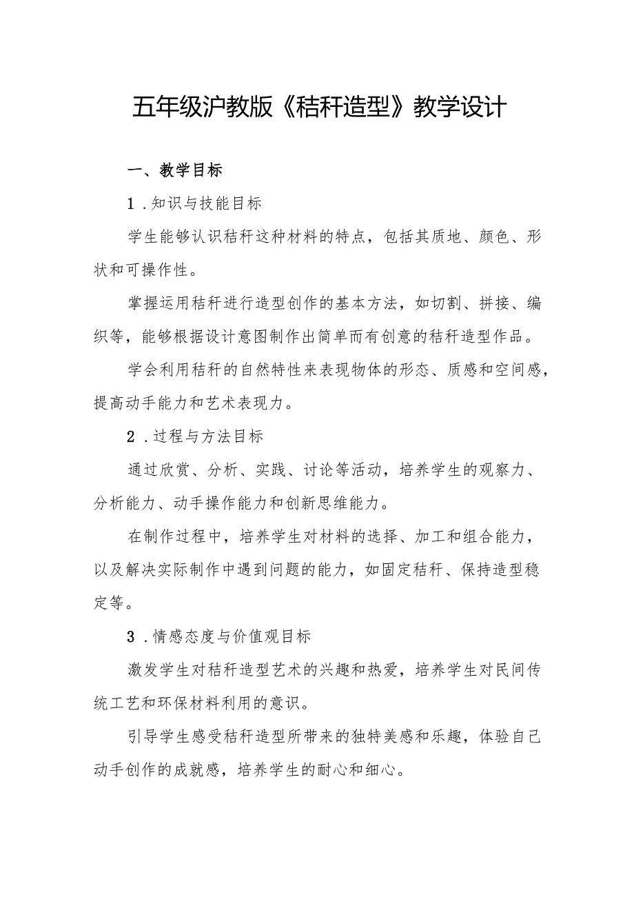 五年级沪教版《秸秆造型》教学设计.docx_第1页