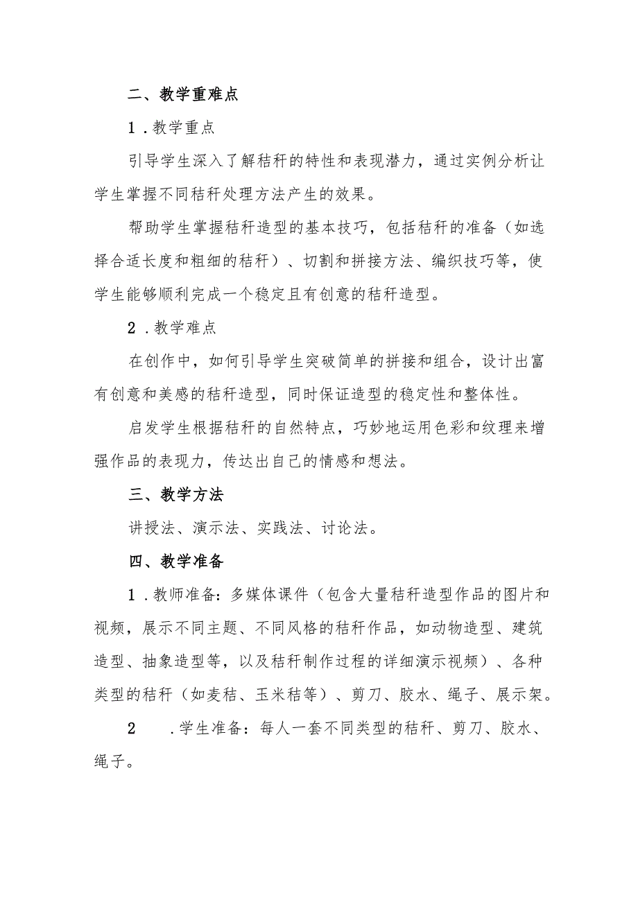 五年级沪教版《秸秆造型》教学设计.docx_第2页