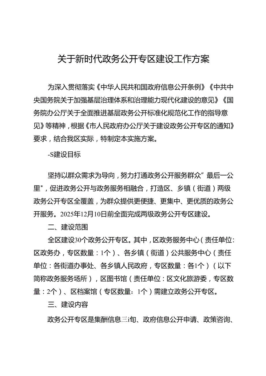 关于新时代政务公开专区建设工作方案.docx_第1页