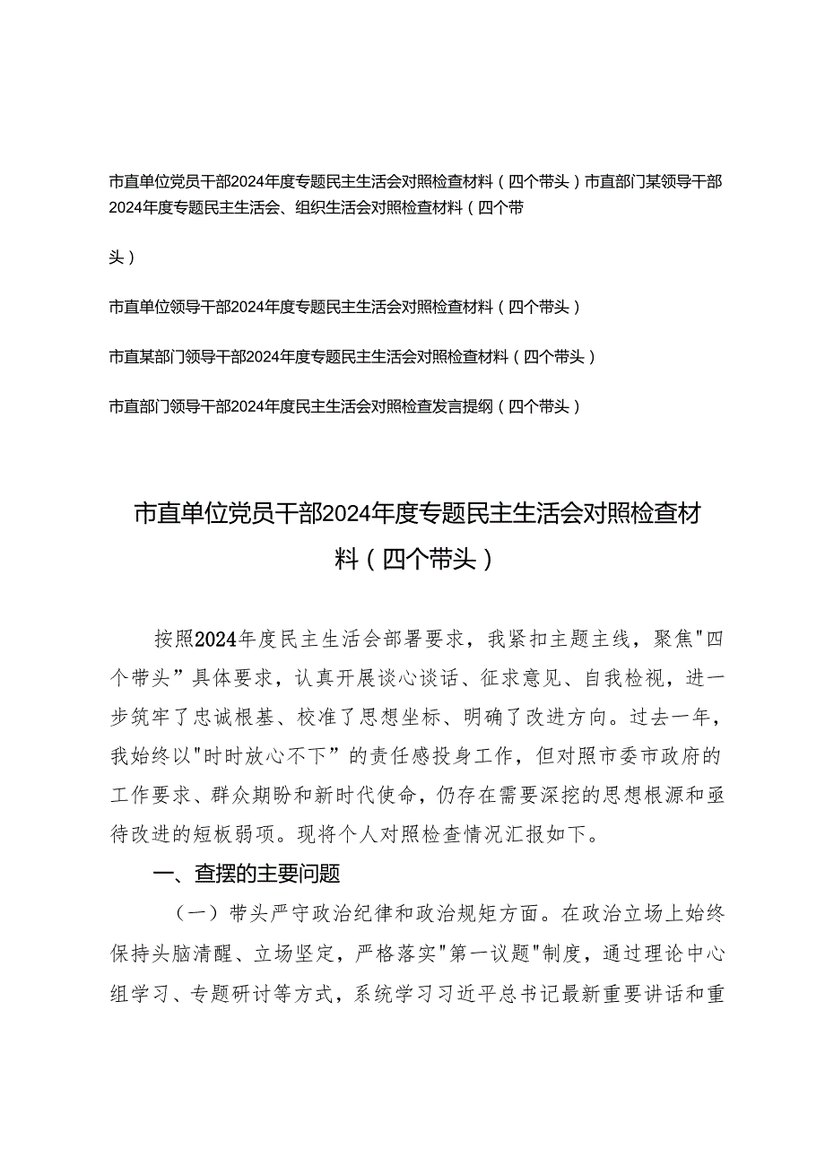 5篇 2025年市直单位党员干部、领导干部专题民主生活会对照检查材料（四个带头）.docx_第1页