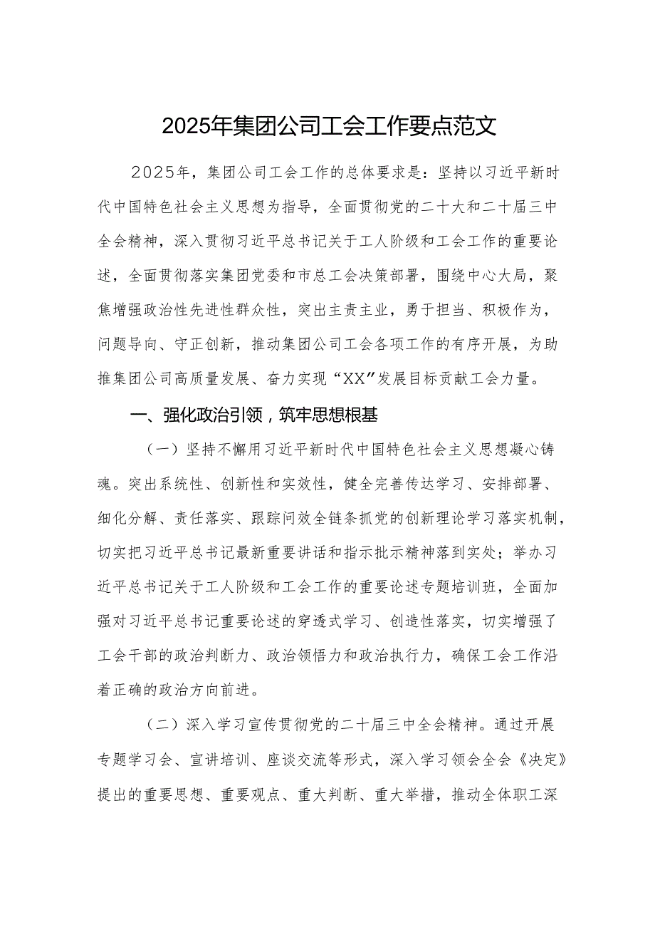2025年集团公司工会工作要点范文.docx_第1页