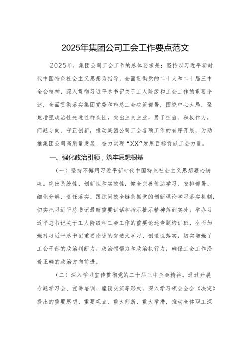 2025年集团公司工会工作要点范文.docx