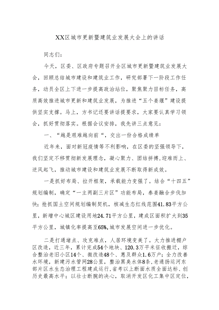 XX区城市更新暨建筑业发展大会上的讲话.docx_第1页