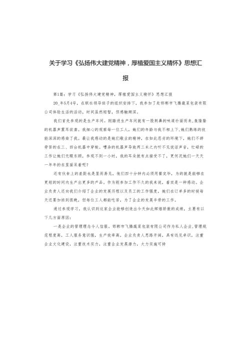 关于学习《弘扬伟大建党精神厚植爱国主义精怀》思想汇报.docx