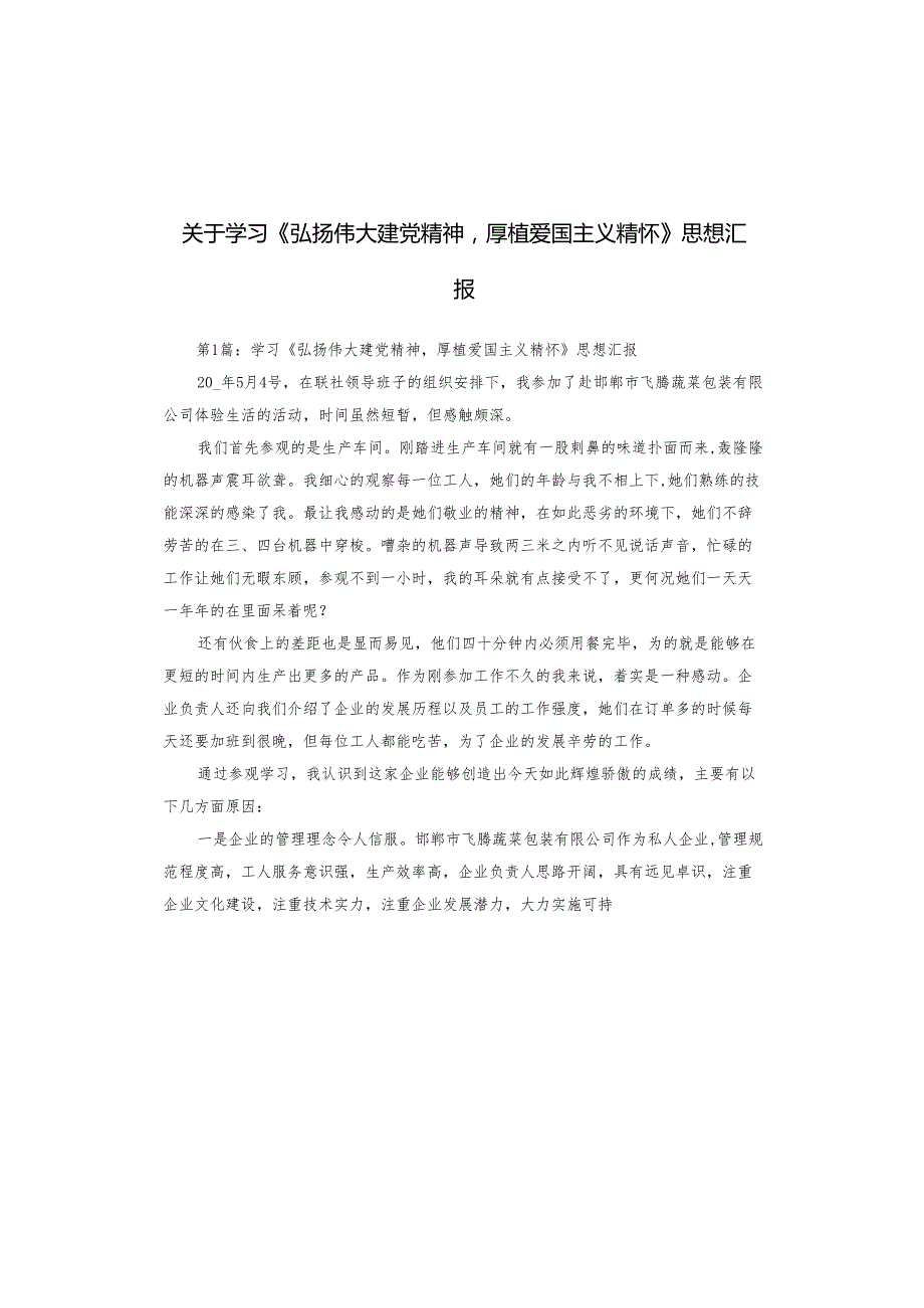 关于学习《弘扬伟大建党精神厚植爱国主义精怀》思想汇报.docx_第1页