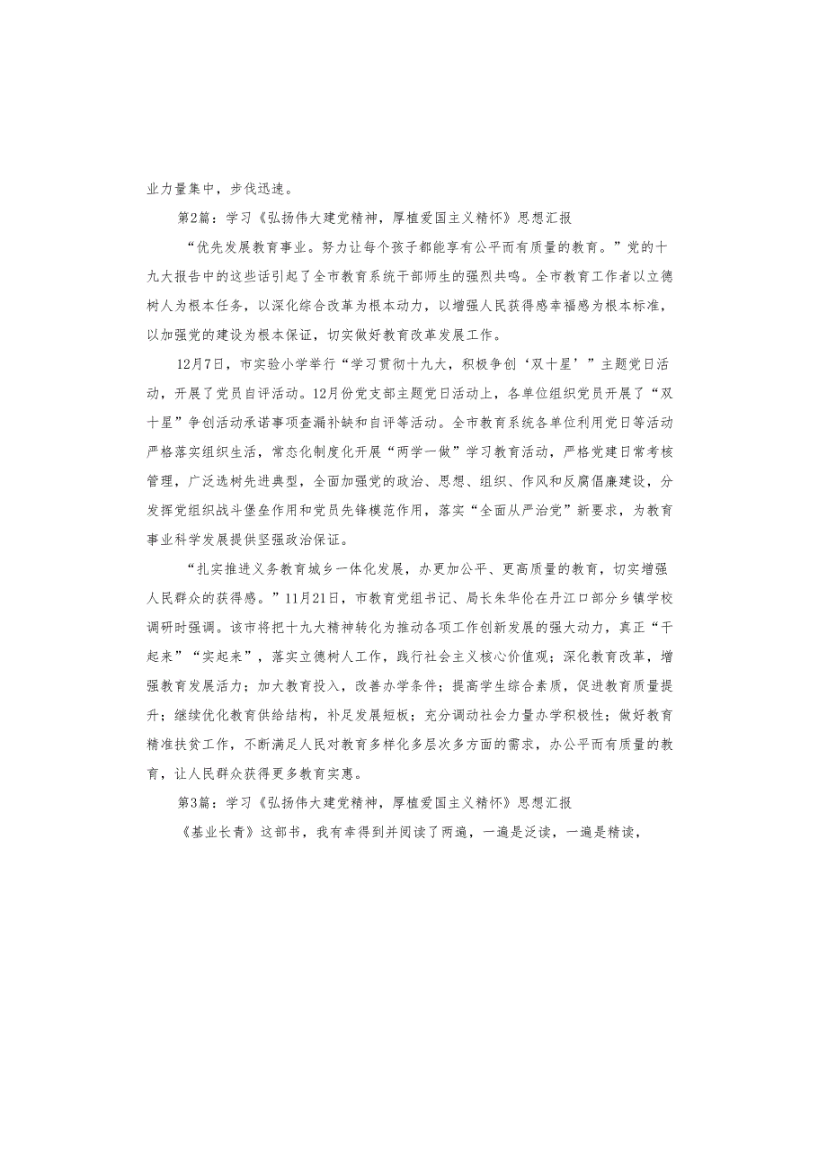 关于学习《弘扬伟大建党精神厚植爱国主义精怀》思想汇报.docx_第3页