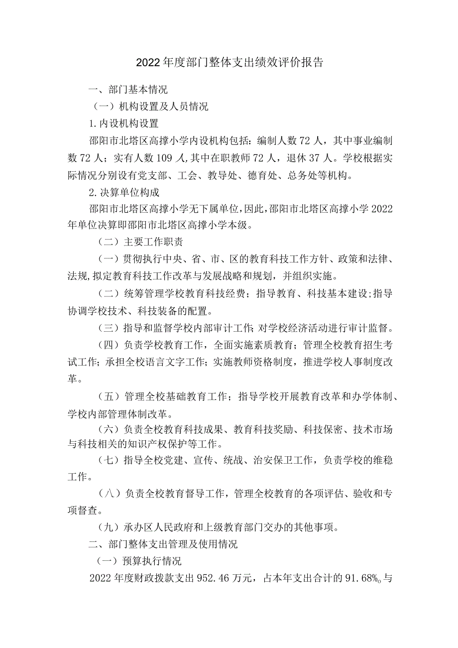 2022部门整体支出绩效评价报告.docx_第1页