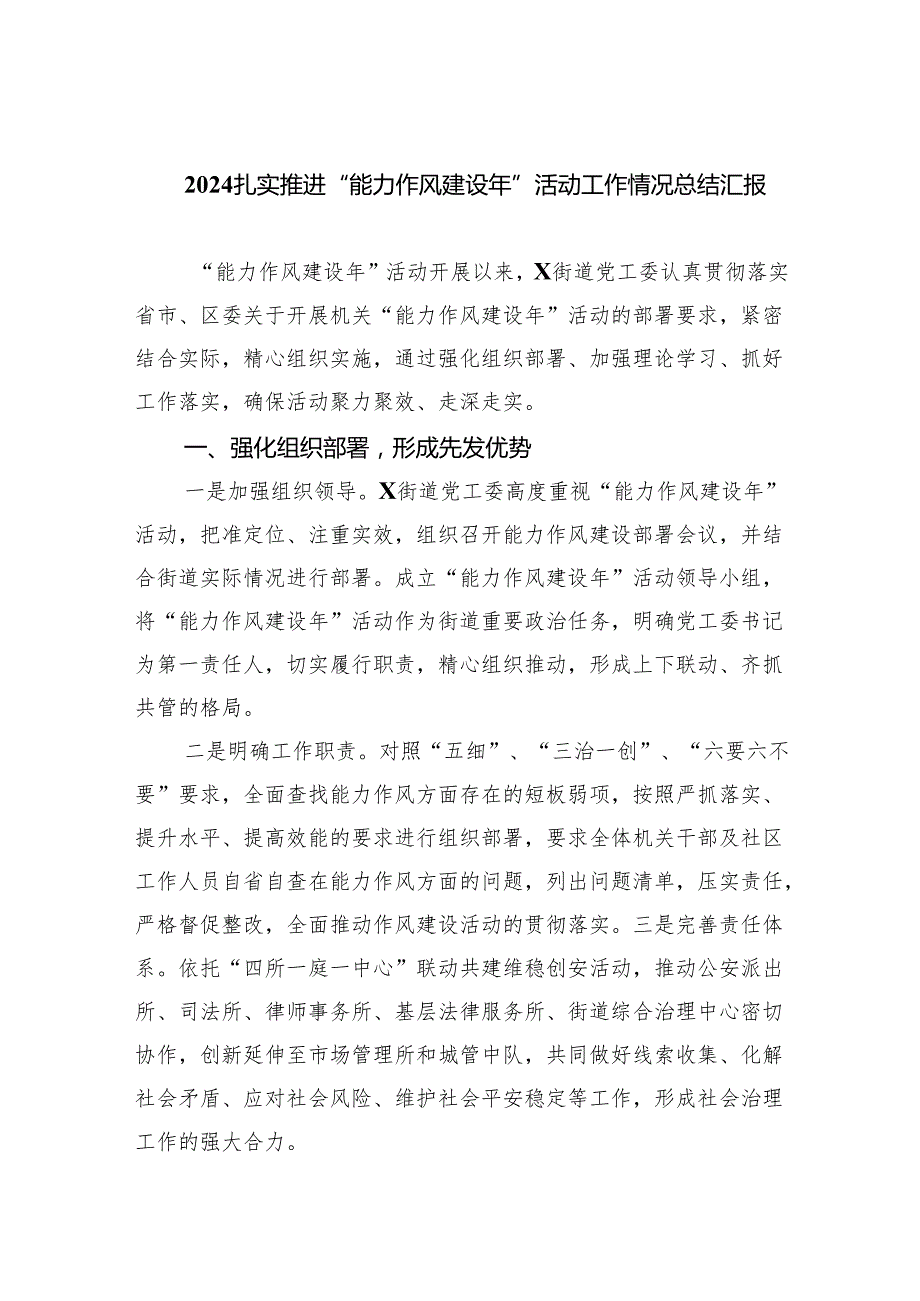 扎实推进“能力作风建设年”活动工作情况总结汇报优选六篇.docx_第1页