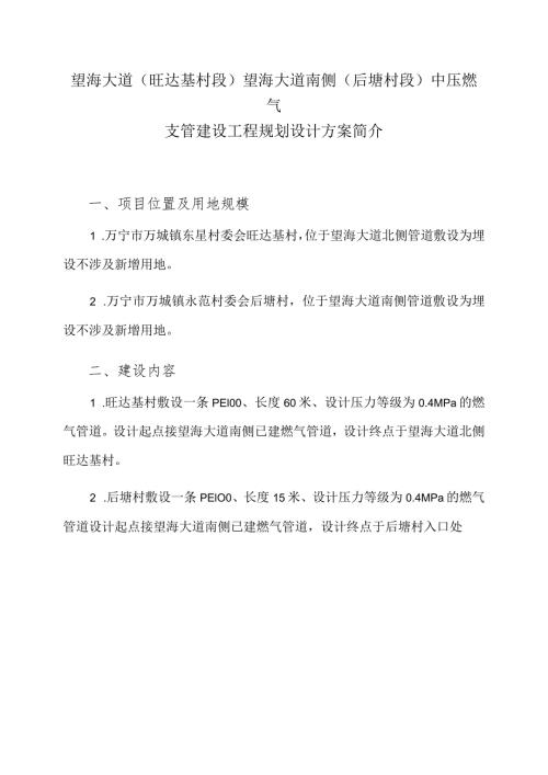 望海大道旺达基村段望海大道南侧后塘村段中压燃气支管建设工程规划设计方案简介.docx