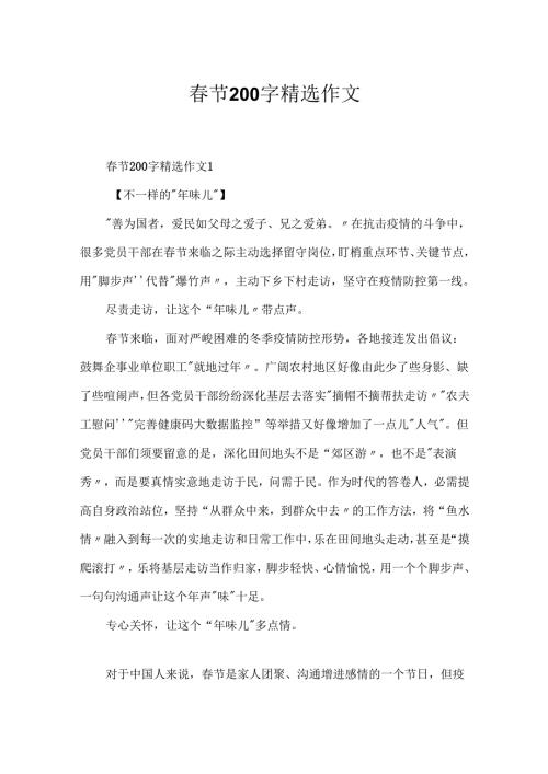 节200字精选作文.docx