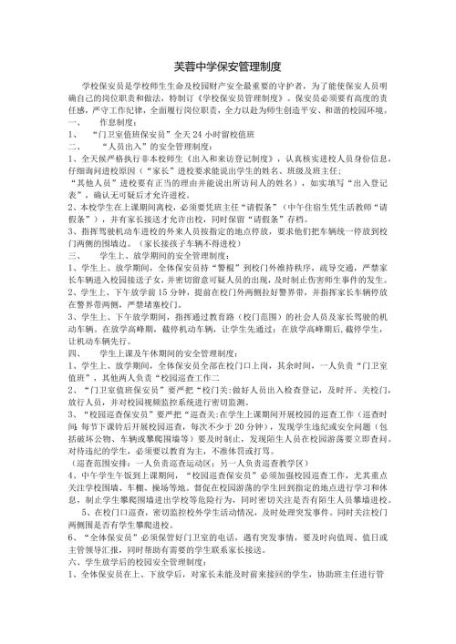 芙蓉中学保安管理制度.docx