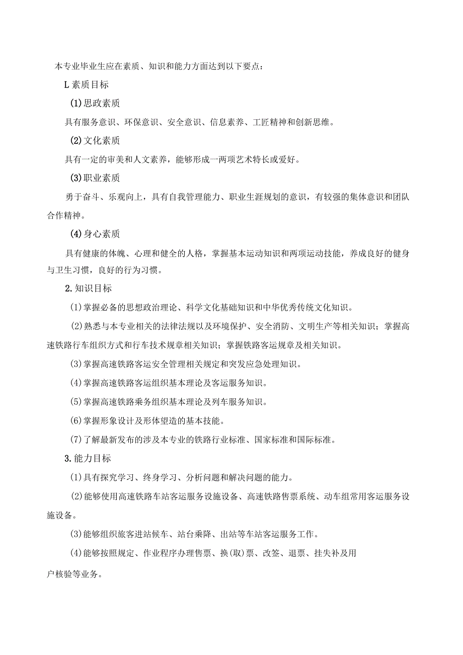 高速铁路客运服务专业人才培养方案2022级.docx_第2页