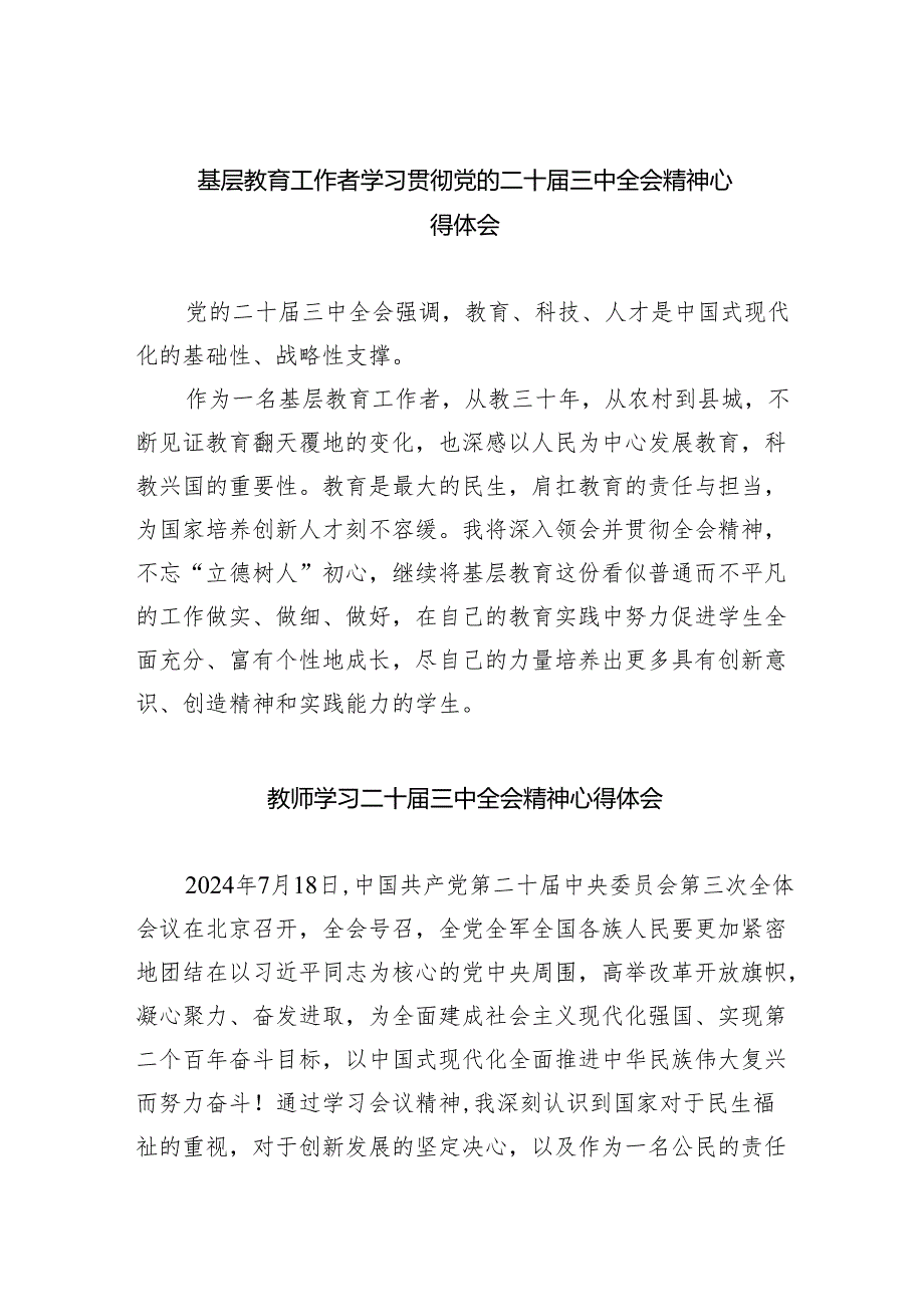（9篇）基层教育工作者学习贯彻党的二十三中全会精神心得体会（精选）.docx_第1页