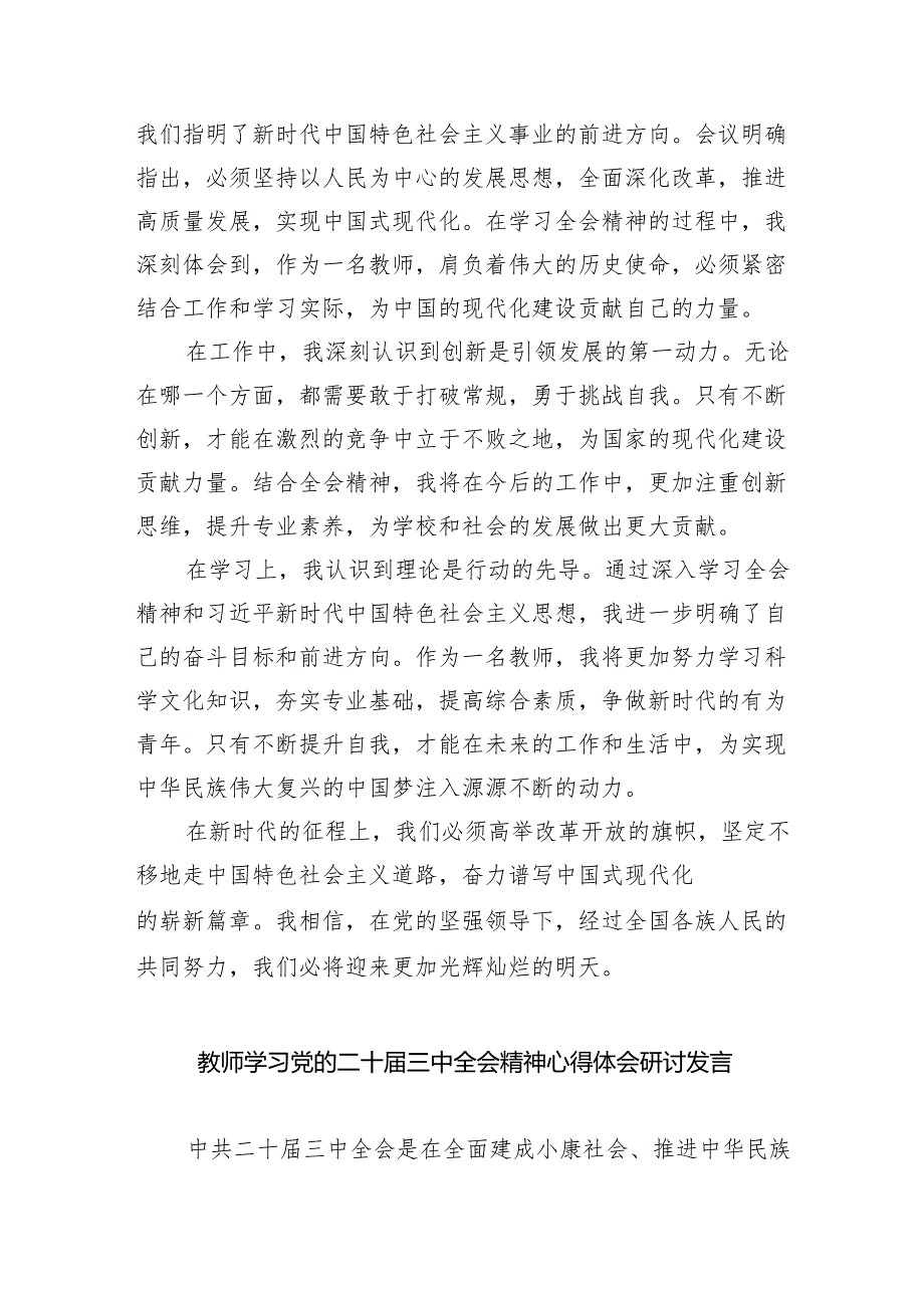 （9篇）基层教育工作者学习贯彻党的二十三中全会精神心得体会（精选）.docx_第3页