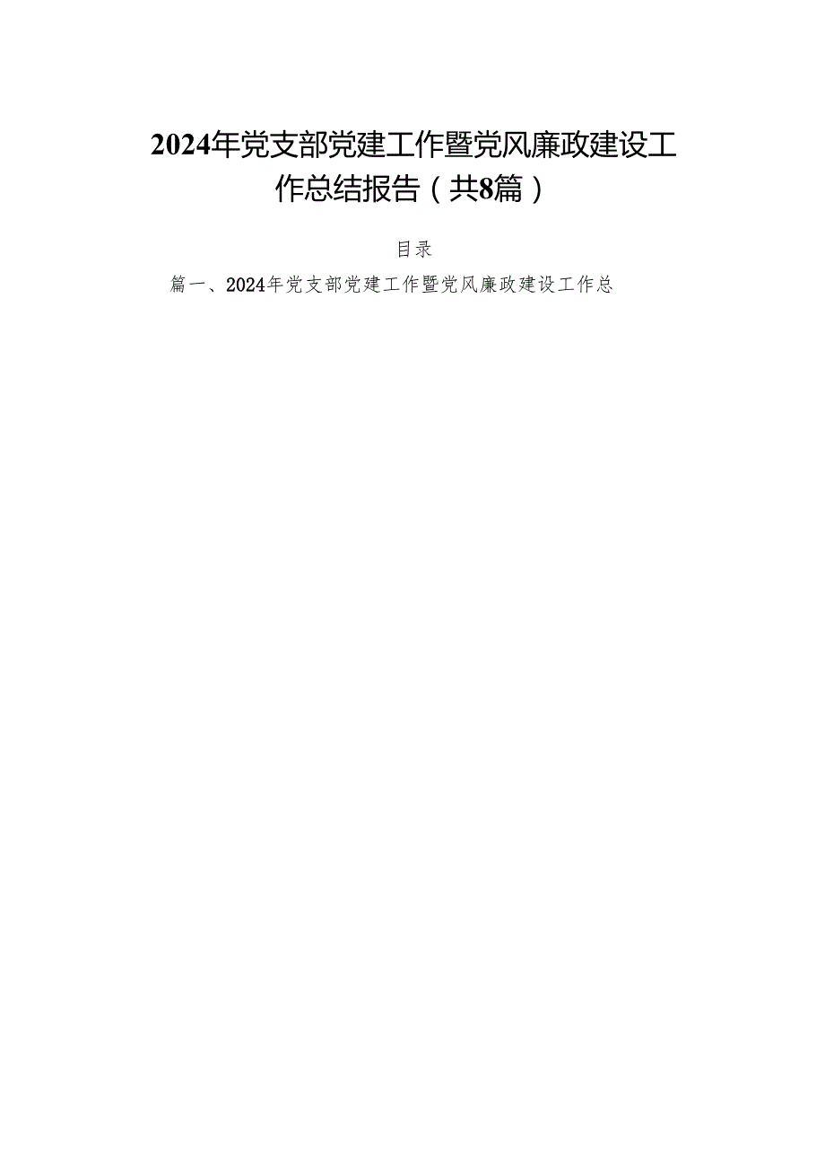 2024年党支部党建工作暨党风廉政建设工作总结报告8篇（精选版）.docx_第1页