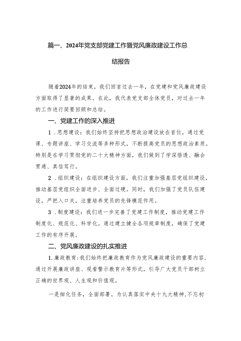 2024年党支部党建工作暨党风廉政建设工作总结报告8篇（精选版）.docx_第2页