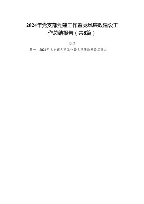 2024年党支部党建工作暨党风廉政建设工作总结报告8篇（精选版）.docx